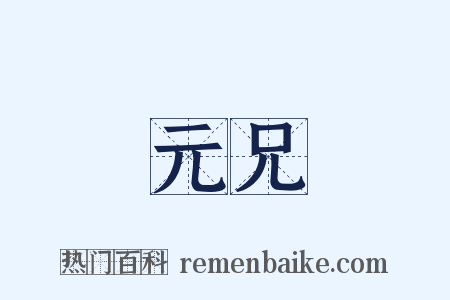 元兄是什么意思的图片